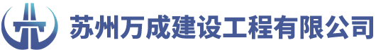 苏州万成建设工程有限公司